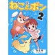 ねことボン 2巻（ナンバーナイン） [電子書籍]