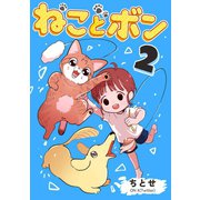 ねことボン 2巻（ナンバーナイン） [電子書籍]