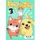 ねことボン 3巻（ナンバーナイン） [電子書籍]