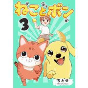 ねことボン 3巻（ナンバーナイン） [電子書籍]