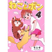 ねことボン 4巻（ナンバーナイン） [電子書籍]