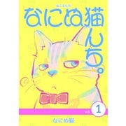 ねこまんが なにぬ猫んち。 vol.1（ナンバーナイン） [電子書籍]