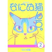 ねこまんが なにぬ猫んち。 vol.2（ナンバーナイン） [電子書籍]