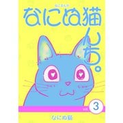 ねこまんが なにぬ猫んち。 vol.3（ナンバーナイン） [電子書籍]
