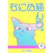 ねこまんが なにぬ猫んち。 vol.4（ナンバーナイン） [電子書籍]