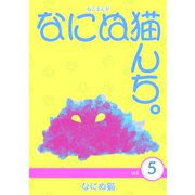 ねこまんが なにぬ猫んち。 vol.5（ナンバーナイン） [電子書籍]