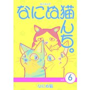 ねこまんが なにぬ猫んち。 vol.6（ナンバーナイン） [電子書籍]