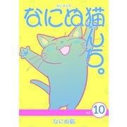 ねこまんが なにぬ猫んち。 vol.10（ナンバーナイン） [電子書籍]