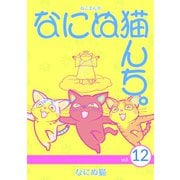 ねこまんが なにぬ猫んち。 vol.12（ナンバーナイン） [電子書籍]