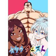 オタククエスト 1（ナンバーナイン） [電子書籍]