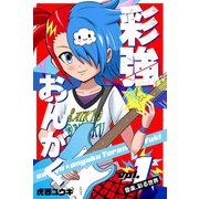 彩強★おんがく vol.1 音楽、彩る世界（ナンバーナイン） [電子書籍]