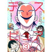 デスピュア（3） ～デスゲームかと思ったらピュアだったよの略～（ナンバーナイン） [電子書籍]