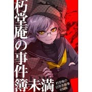 朽堂庵の事件簿未満 vol.1 朽堂庵の事件簿未満【01】（ナンバーナイン） [電子書籍]