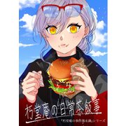 朽堂庵の事件簿未満 vol.2 朽堂庵の日常茶飯事【02】（ナンバーナイン） [電子書籍]