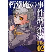 朽堂庵の事件簿未満 vol.3 朽堂庵の事件簿未満File02【03】（ナンバーナイン） [電子書籍]