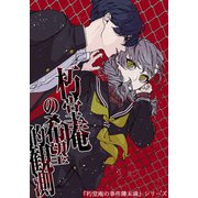 朽堂庵の事件簿未満 vol.4 朽堂庵の希望的観測【04】（ナンバーナイン） [電子書籍]