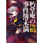 朽堂庵の事件簿未満 vol.6 朽堂庵の事件簿未満File03【06】（ナンバーナイン） [電子書籍]