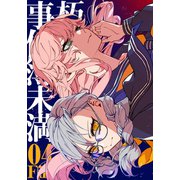 朽堂庵の事件簿未満 vol.7 朽堂庵の事件簿未満File04【07】（ナンバーナイン） [電子書籍]