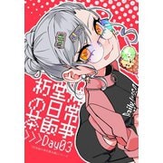 朽堂庵の事件簿未満 vol.8 朽堂庵の日常茶飯事Day03【08】（ナンバーナイン） [電子書籍]