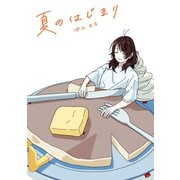 夏のはじまり 1巻（完）（ナンバーナイン） [電子書籍]
