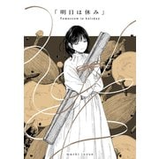 「明日は休み」 1巻（完）（ナンバーナイン） [電子書籍]