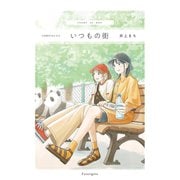 いつもの街 1巻（完）（ナンバーナイン） [電子書籍]