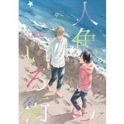 人魚のいる街（1）（ナンバーナイン） [電子書籍]