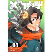 メカウデ【電子単行本】（4）（ナンバーナイン） [電子書籍]