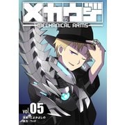 メカウデ【電子単行本】（5）（ナンバーナイン） [電子書籍]