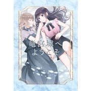 竜宮城へようこそ（1）（ナンバーナイン） [電子書籍]