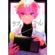ラブコール【電子限定特典付】（ナンバーナイン） [電子書籍]