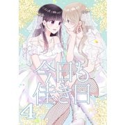 今日も佳き日（4）（ナンバーナイン） [電子書籍]