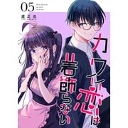 カワイイ恋は着飾らない【連載版】 5（ナンバーナイン） [電子書籍]