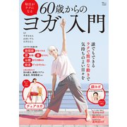毎日がラクになる 60歳からのヨガ入門（宝島社） [電子書籍]
