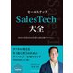 SalesTech大全――攻めの営業DXを実現する最先端テクノロジー（プレジデント社） [電子書籍]