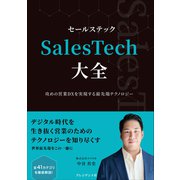 SalesTech大全――攻めの営業DXを実現する最先端テクノロジー（プレジデント社） [電子書籍]