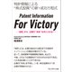 Patent Information For Victory――「知財」から、企業の"未来"を手に入れる！（プレジデント社） [電子書籍]
