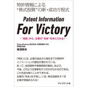 Patent Information For Victory――「知財」から、企業の"未来"を手に入れる！（プレジデント社） [電子書籍]