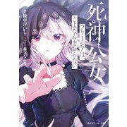 死神公女フリージアは、さよならを知らない（KADOKAWA） [電子書籍]