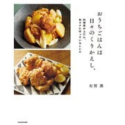 おうちごはんは日々のくりかえし。 料理家がふだん、気ラクに作っているレシピ（KADOKAWA） [電子書籍]
