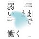 「弱いまま」で働く やさしさから始める小さなリーダーシップ論（KADOKAWA） [電子書籍]
