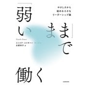 「弱いまま」で働く やさしさから始める小さなリーダーシップ論（KADOKAWA） [電子書籍]