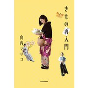 きもの再入門（KADOKAWA） [電子書籍]