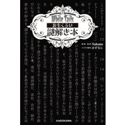 White Tails おもくろい謎解き本（KADOKAWA） [電子書籍]