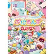 ぷにぷにかわいい ぷしぎないきもの ぷにるんずをさがせ！！（KADOKAWA） [電子書籍]
