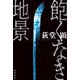 飽くなき地景（KADOKAWA） [電子書籍]