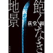 飽くなき地景（KADOKAWA） [電子書籍]