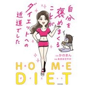 自分を褒めまくることがダイエットへの近道でした（KADOKAWA） [電子書籍]