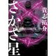 さかさ星（KADOKAWA） [電子書籍]