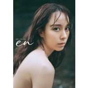 佐藤ミケーラ倭子写真集 en（KADOKAWA） [電子書籍]